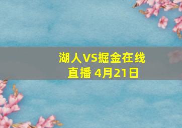 湖人VS掘金在线直播 4月21日